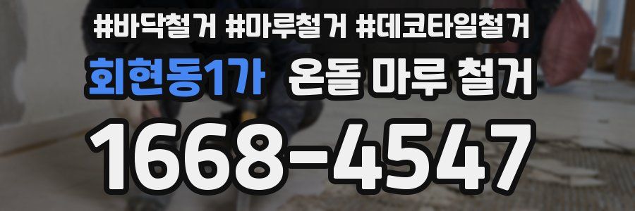 회현동1가 온돌 마루 철거