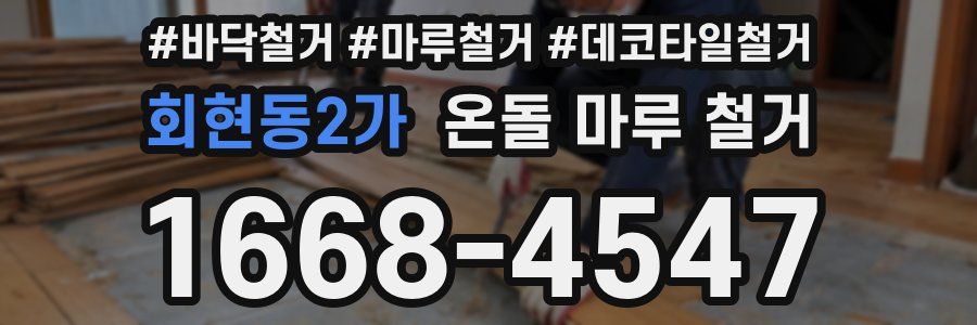 회현동2가 온돌 마루 철거