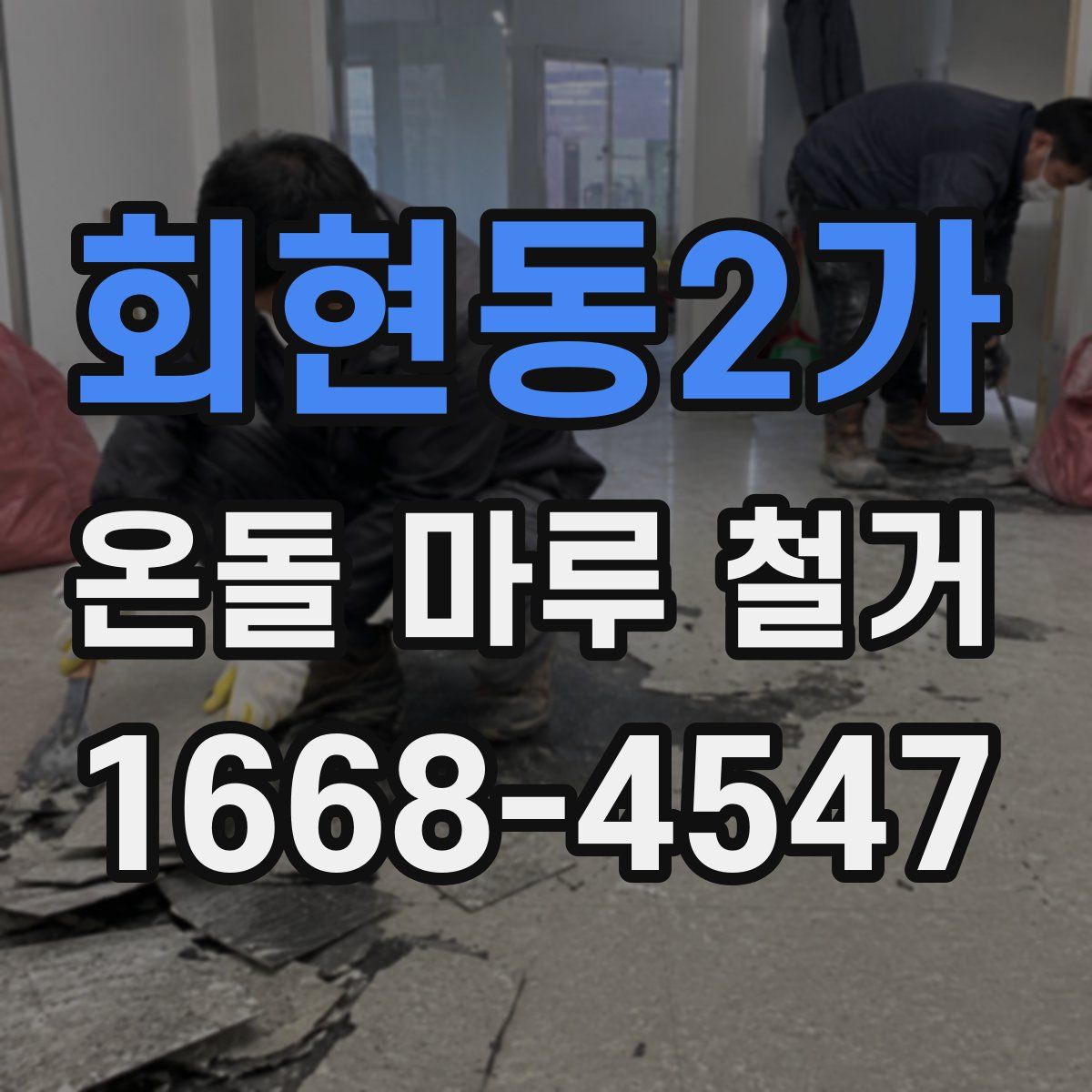 회현동2가 온돌 마루 철거