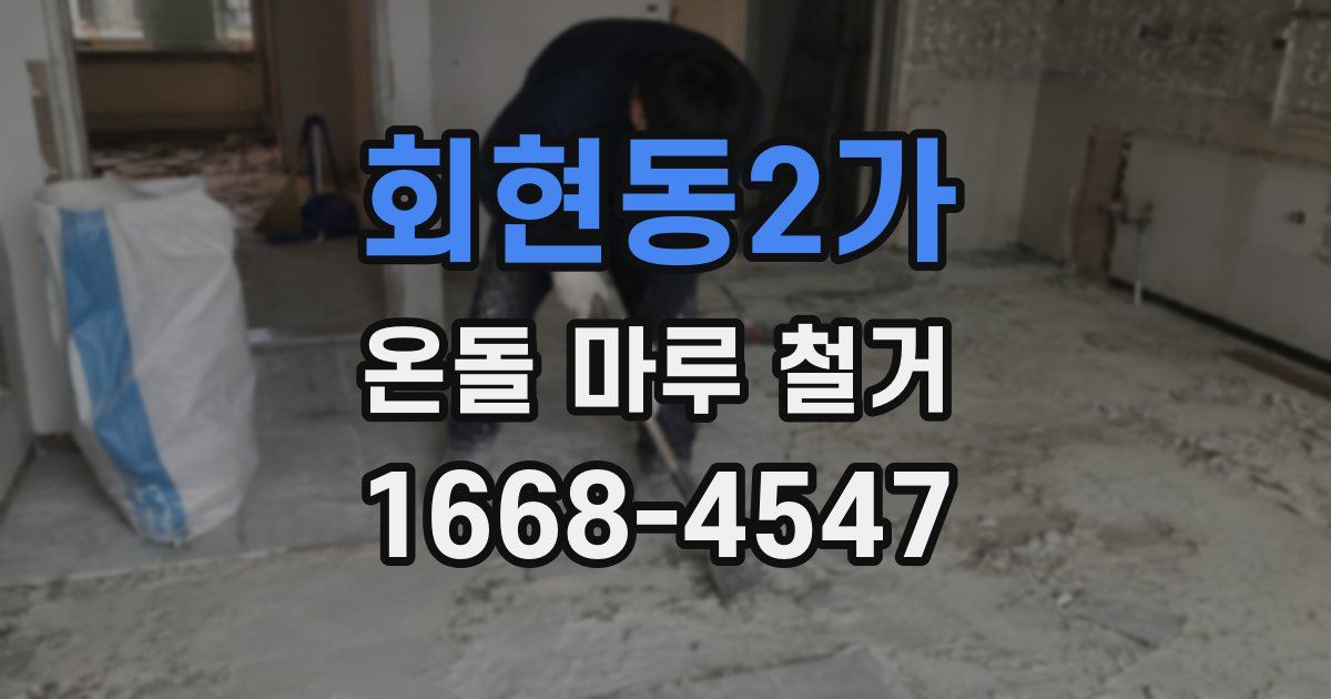 회현동2가 온돌 마루 철거