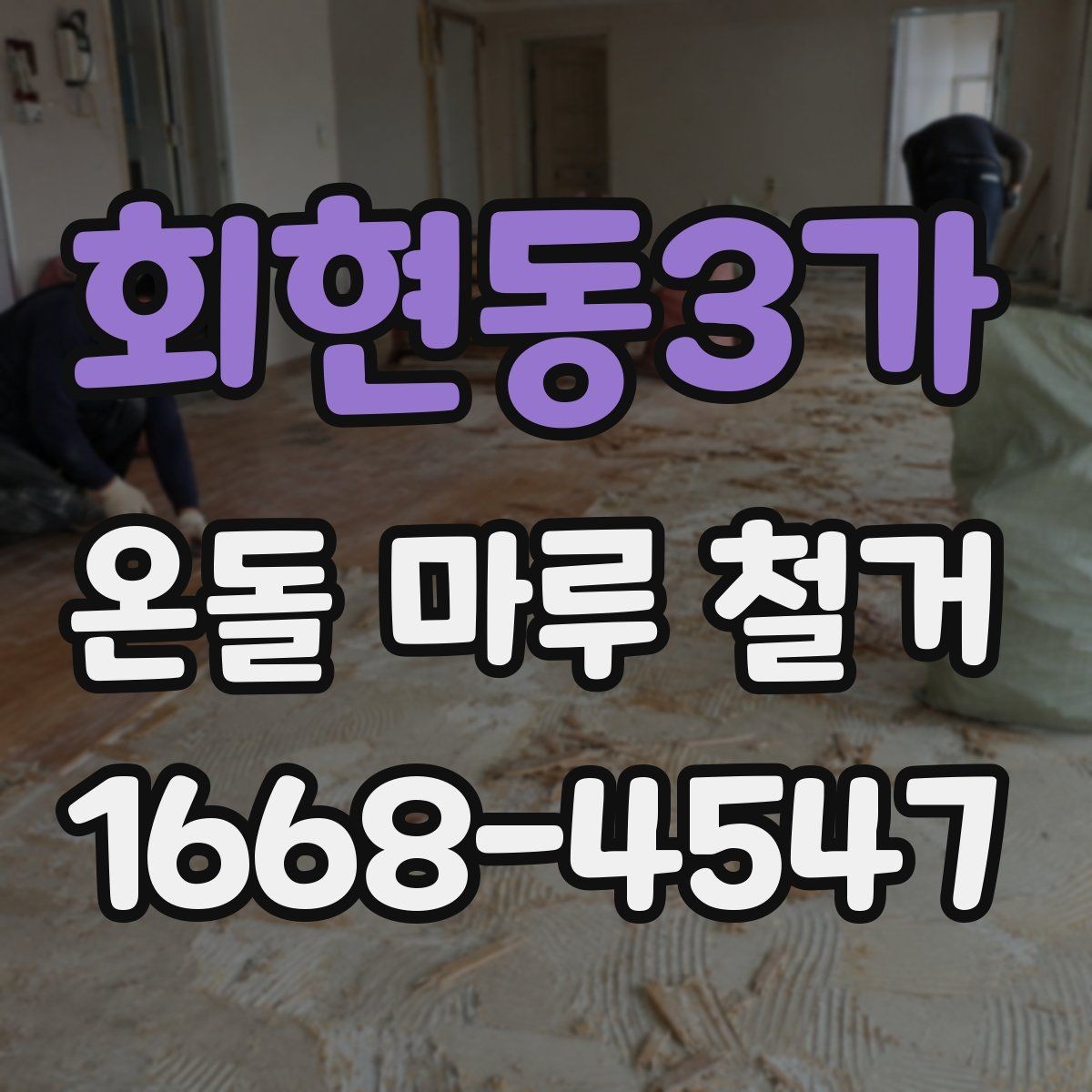 회현동3가 온돌 마루 철거 과정에서 주의할 점