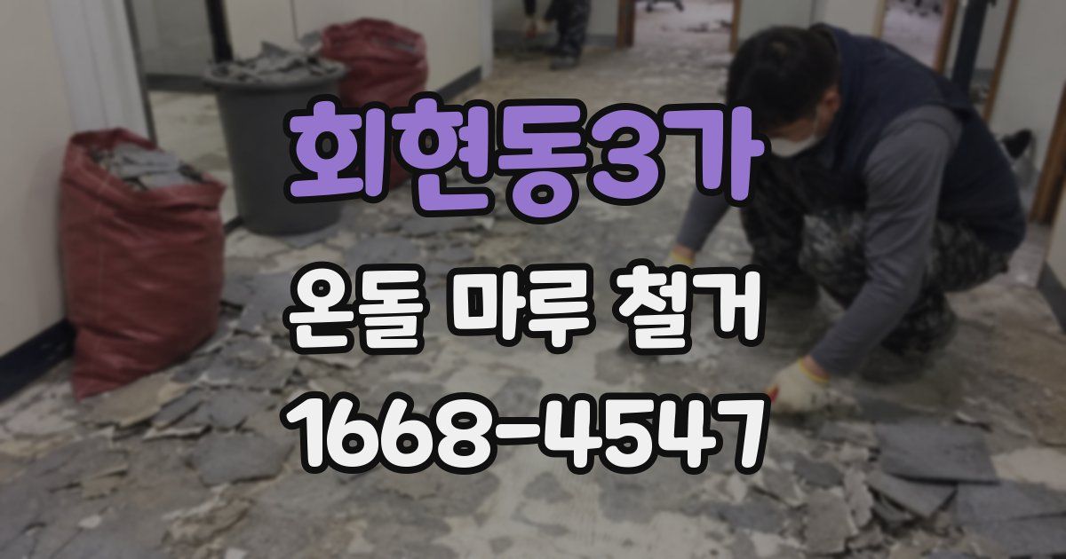 회현동3가 온돌 마루 철거
