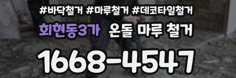 회현동3가 온돌 마루 철거