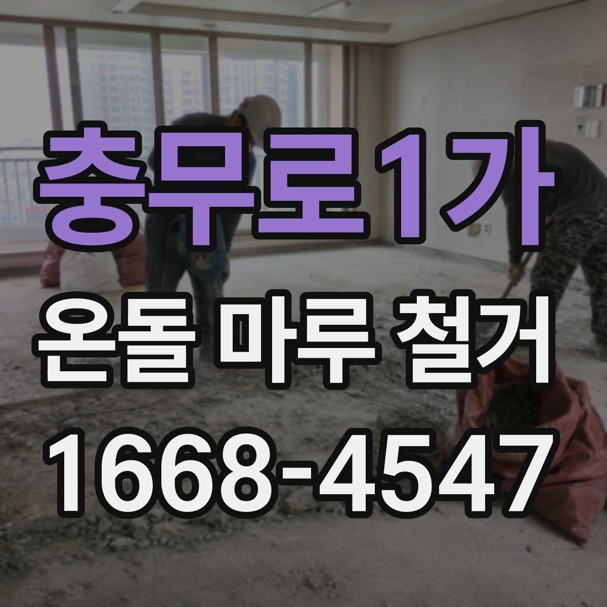 충무로1가 온돌 마루 철거 현장에서 자주 생기는 질문들