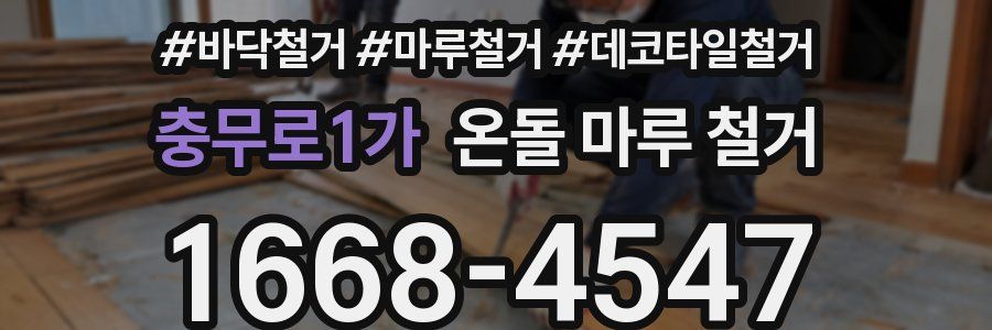 충무로1가 온돌 마루 철거