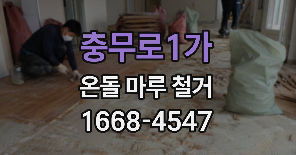 충무로1가 온돌 마루 철거