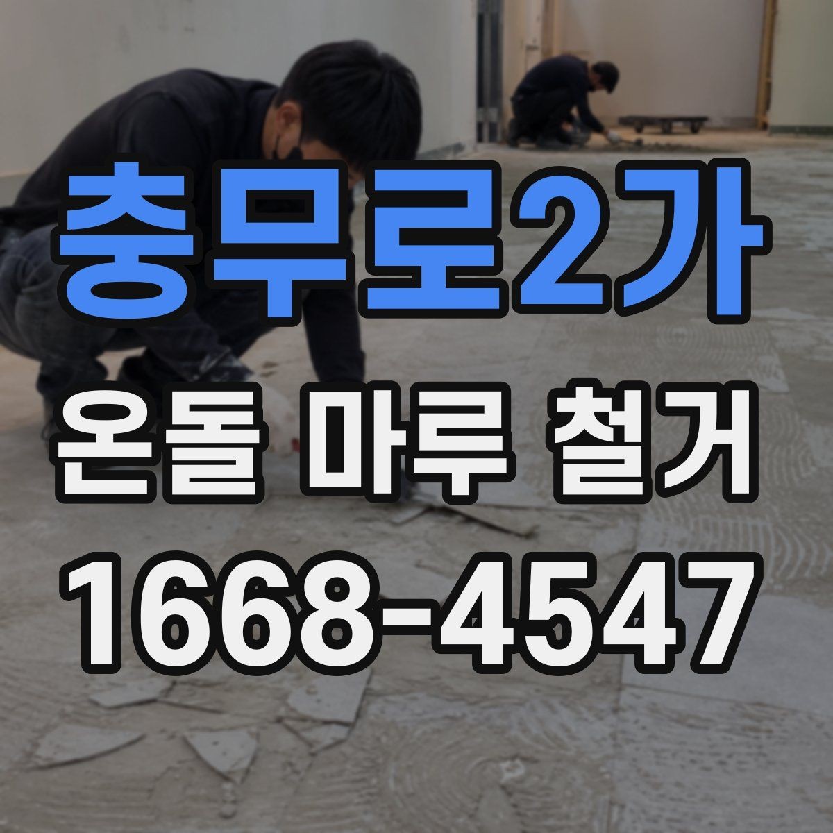 충무로2가 온돌 마루 철거 업체 상담 시 물어볼 핵심 질문