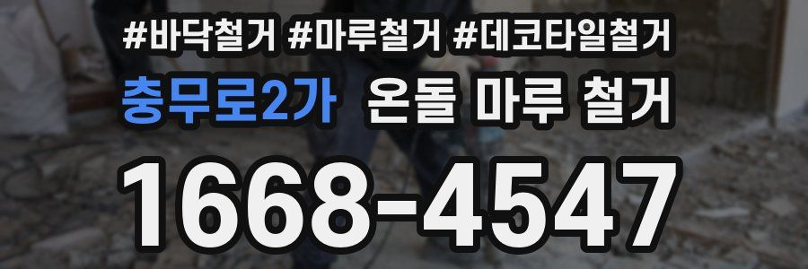 충무로2가 온돌 마루 철거