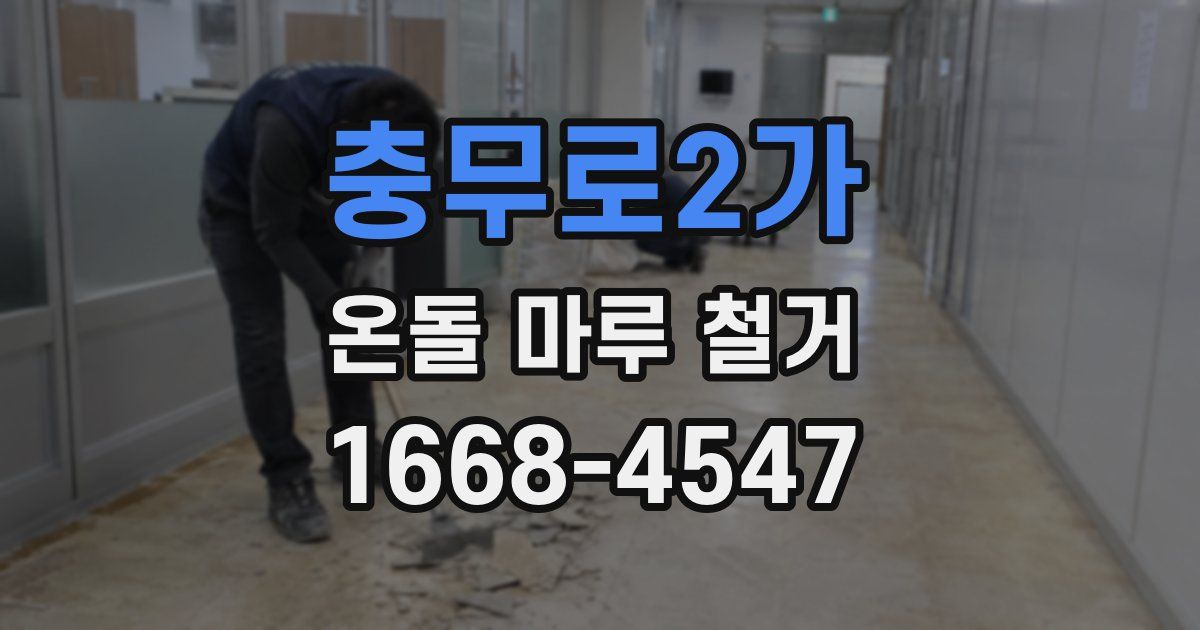 충무로2가 온돌 마루 철거