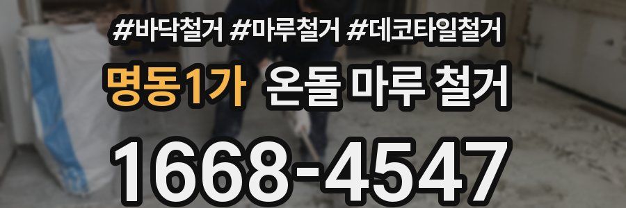 명동1가 온돌 마루 철거
