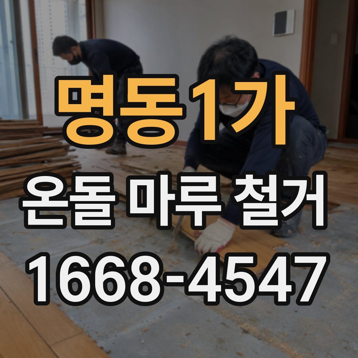 명동1가 온돌 마루 철거