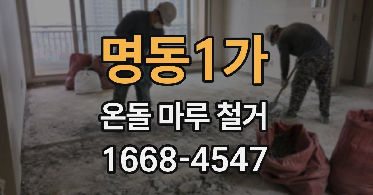명동1가 온돌 마루 철거