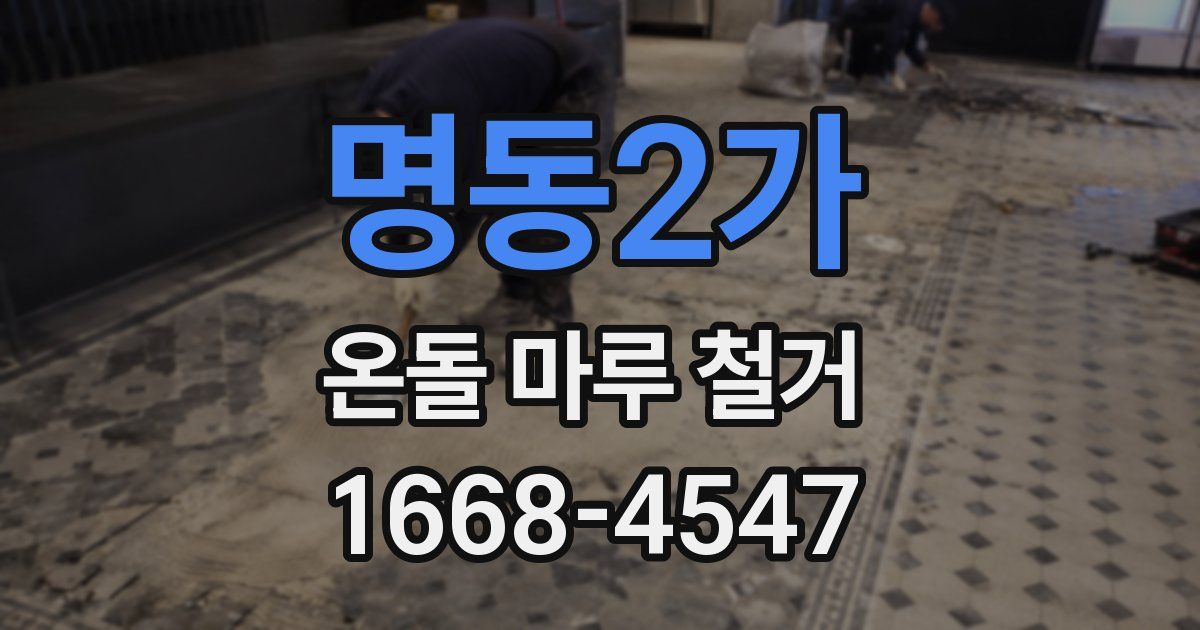 명동2가 온돌 마루 철거
