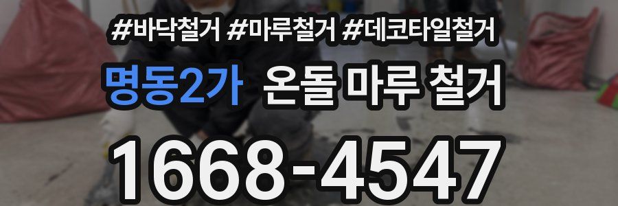 명동2가 온돌 마루 철거