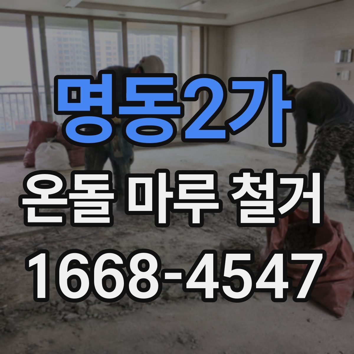 명동2가 온돌 마루 철거