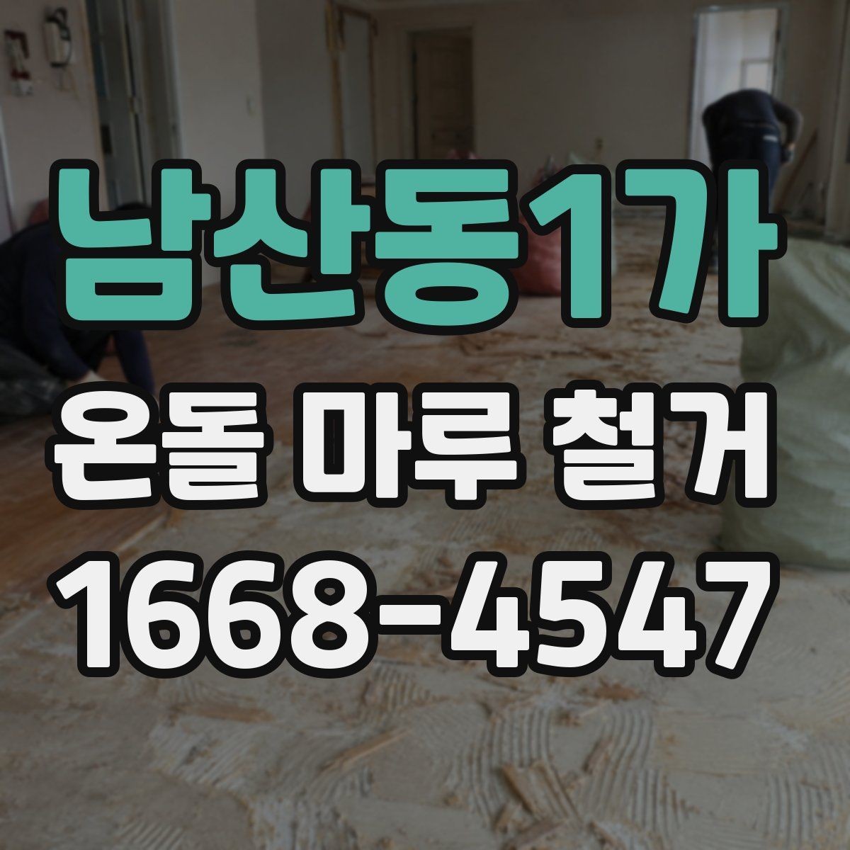 남산동1가 온돌 마루 철거 후 새 공사 일정이 밀리지 않게 하는 법