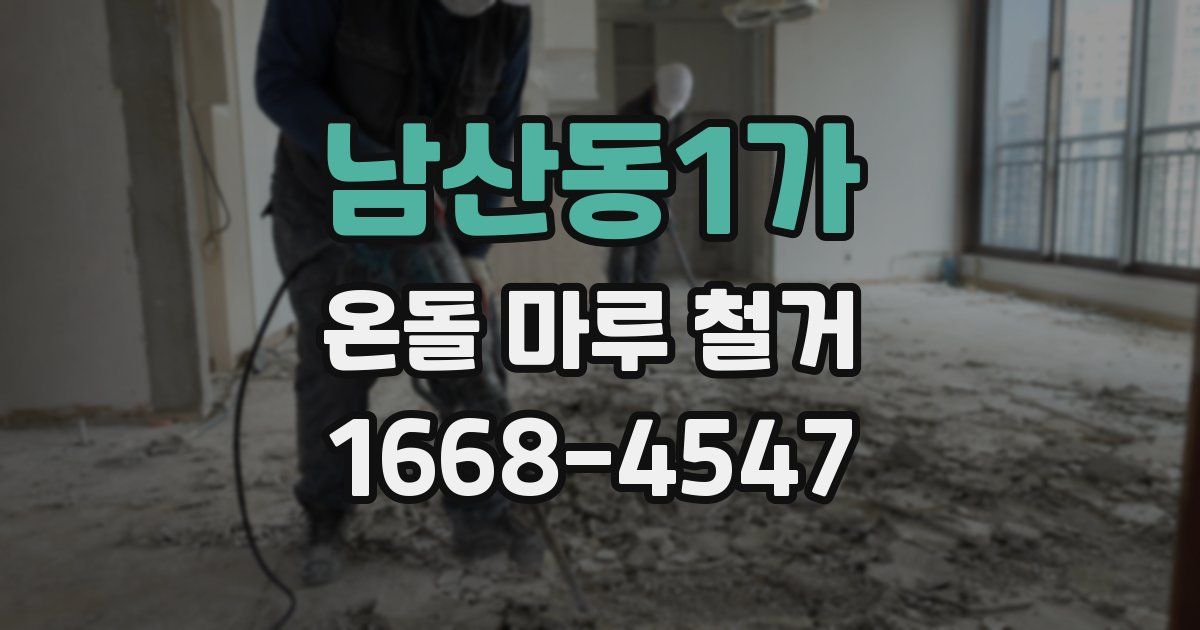 남산동1가 온돌 마루 철거
