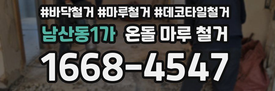 남산동1가 온돌 마루 철거