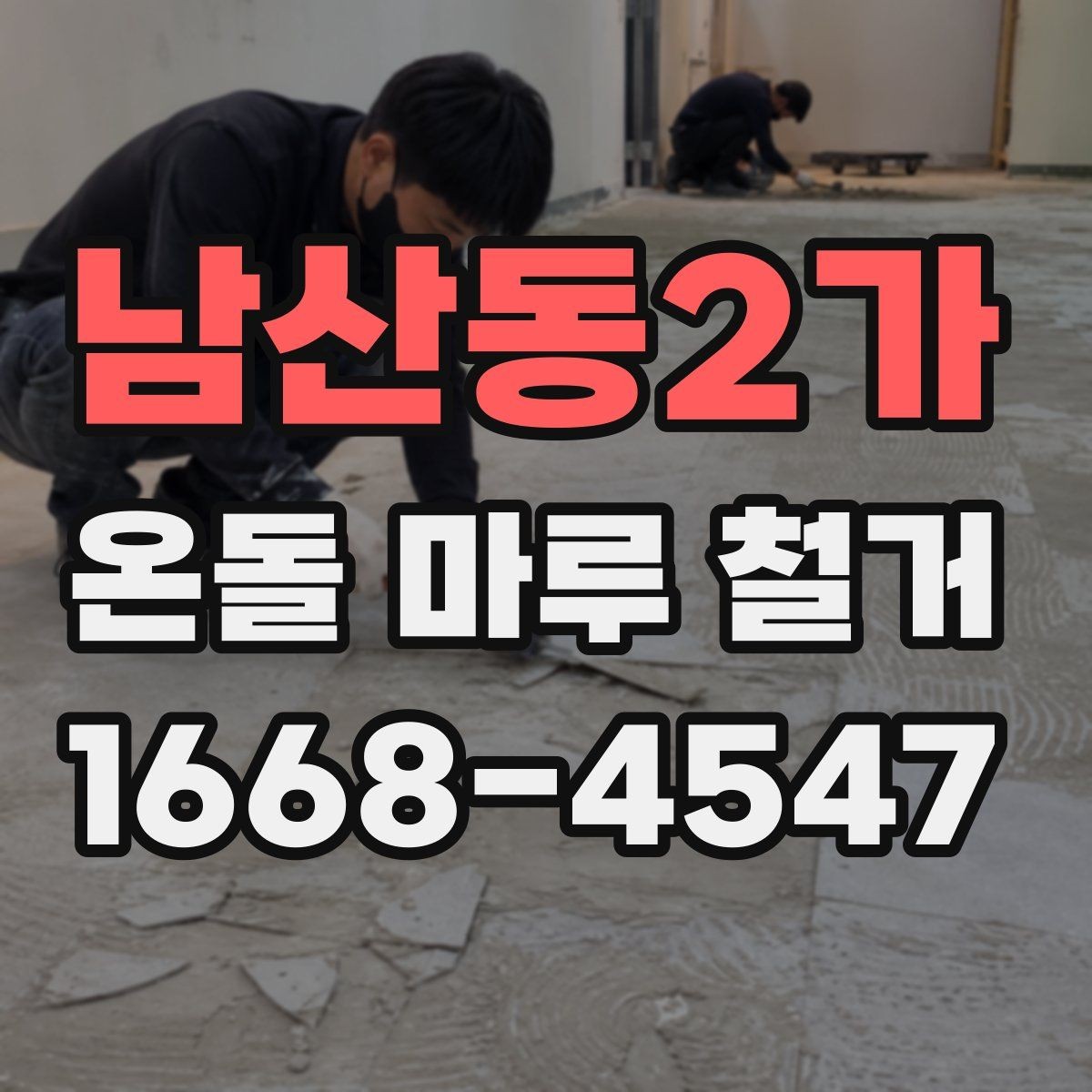 남산동2가 온돌 마루 철거 후 보양 작업이 필요한 이유
