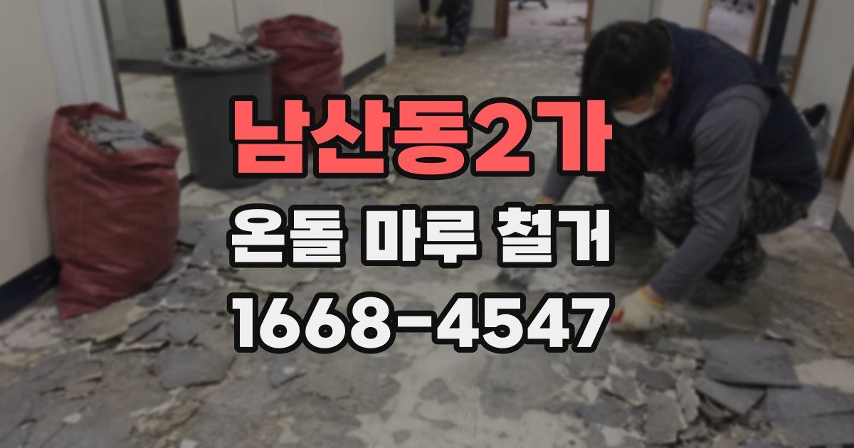 남산동2가 온돌 마루 철거