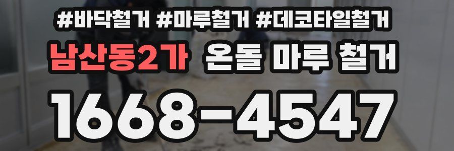 남산동2가 온돌 마루 철거