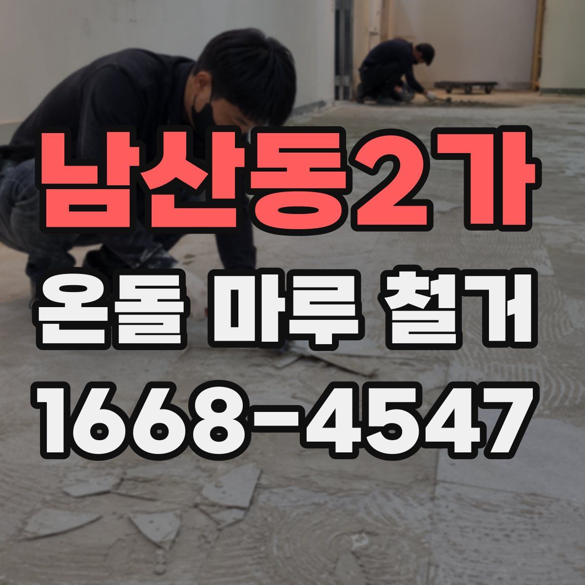 남산동2가 온돌 마루 철거