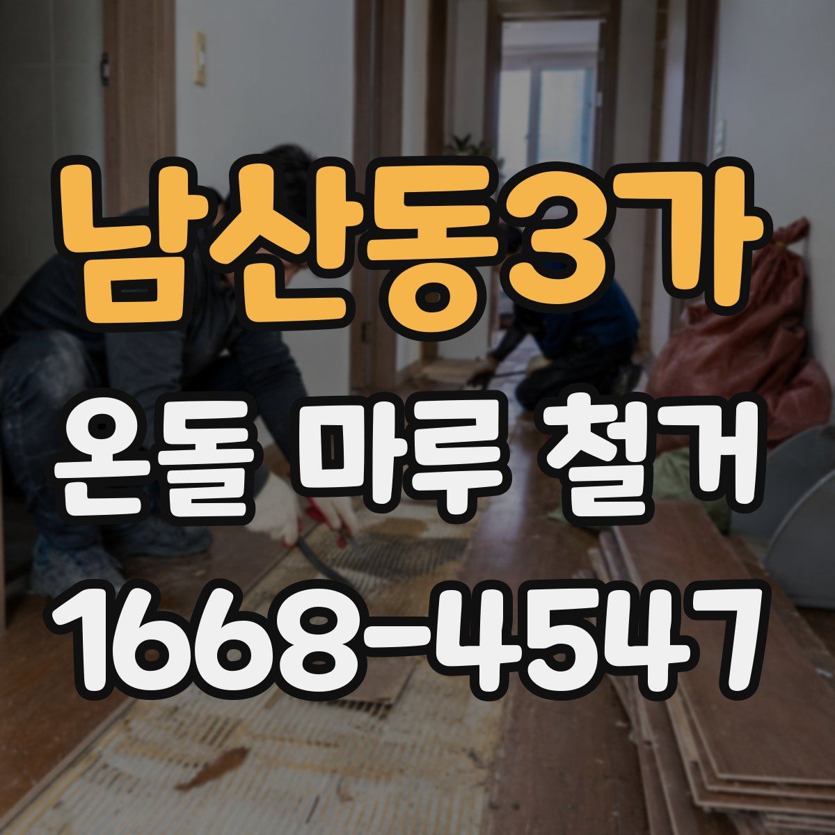 남산동3가 온돌 마루 철거