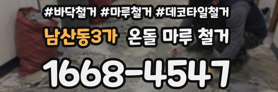 남산동3가 온돌 마루 철거