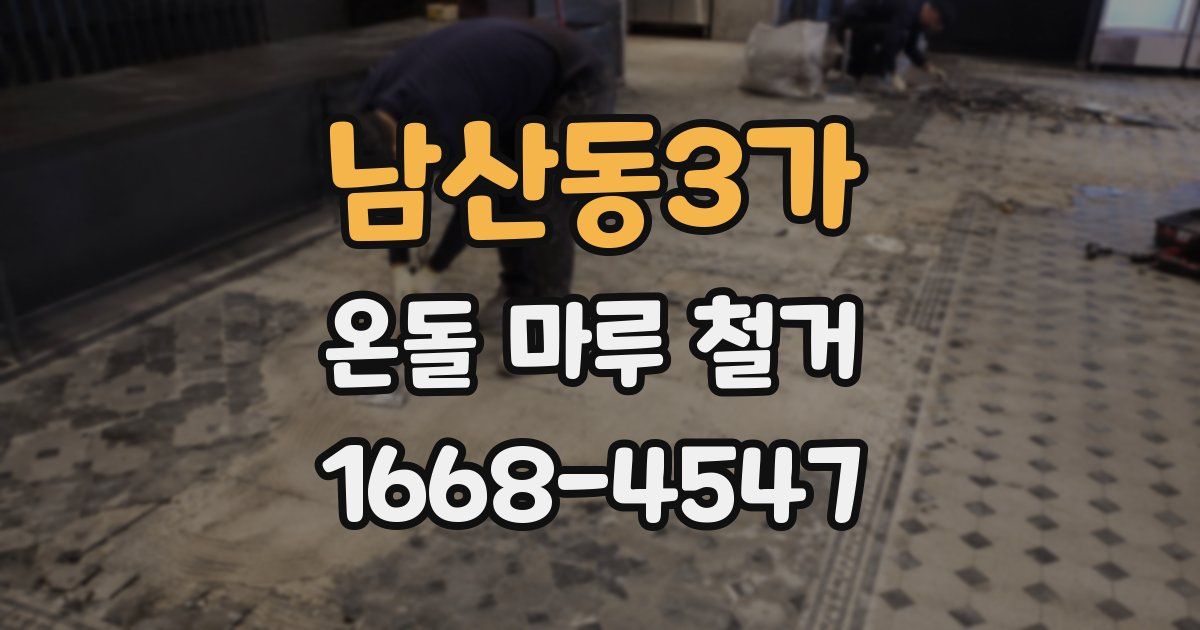 남산동3가 온돌 마루 철거