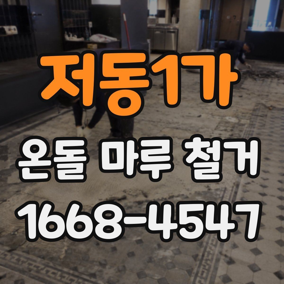 저동1가 온돌 마루 철거 업체 방문 견적이 필요한 이유