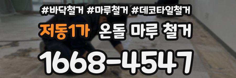 저동1가 온돌 마루 철거