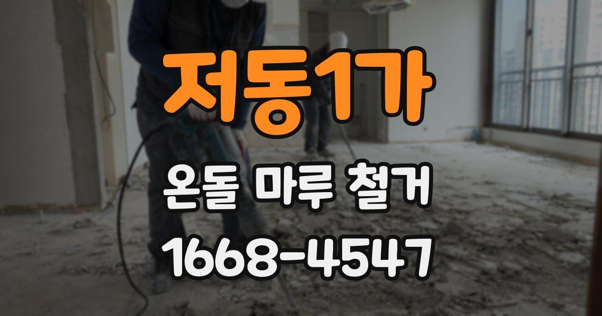 저동1가 온돌 마루 철거