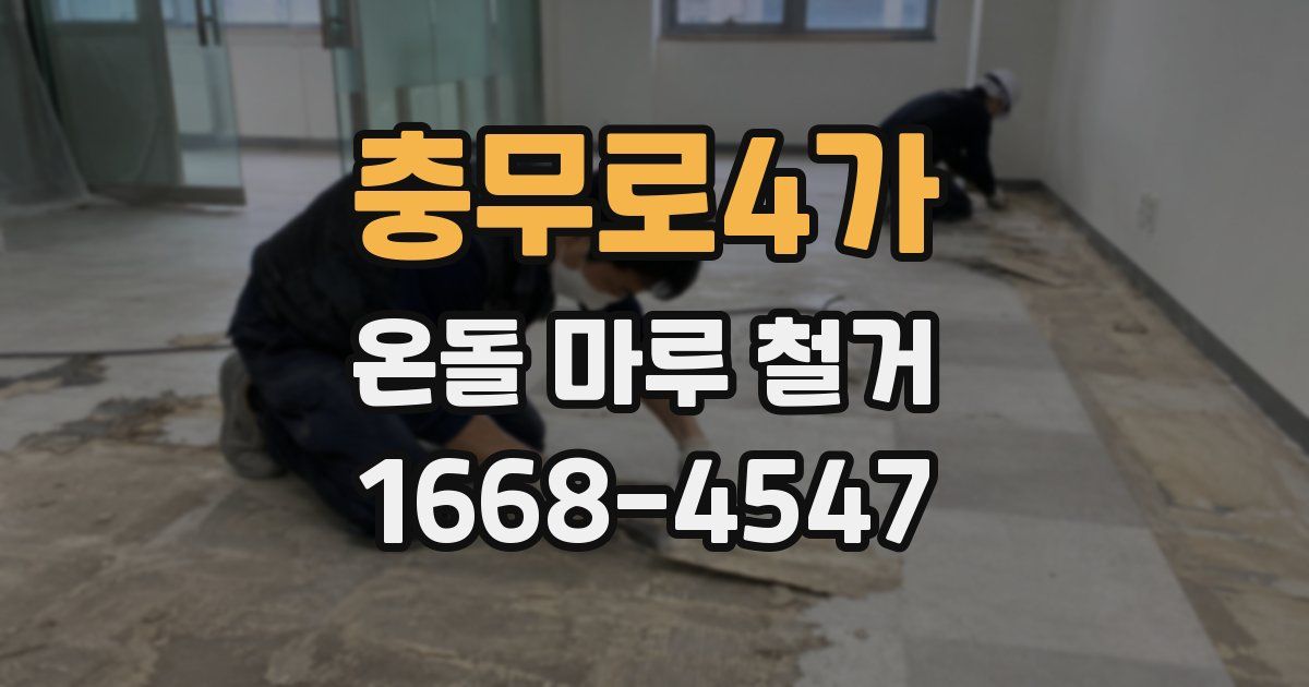 충무로4가 온돌 마루 철거