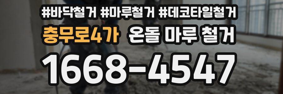 충무로4가 온돌 마루 철거