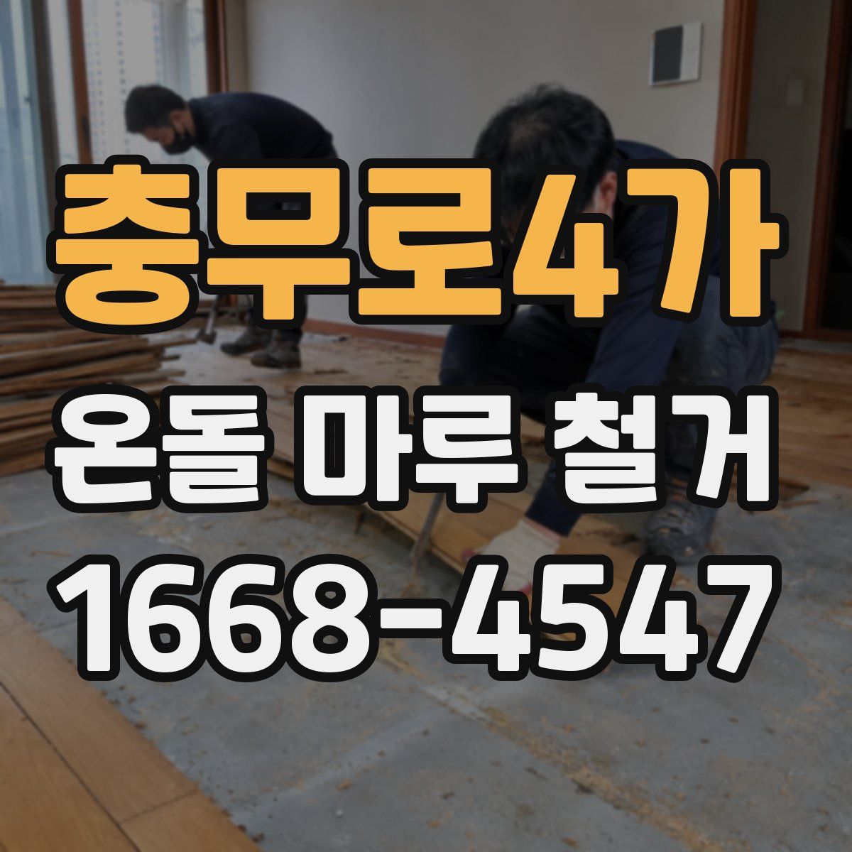 충무로4가 온돌 마루 철거