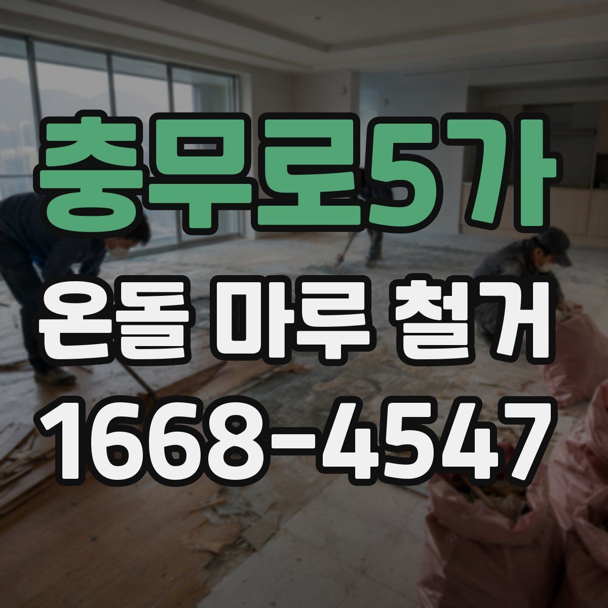 충무로5가 온돌 마루 철거 비용 문의 전 미리 점검리스트