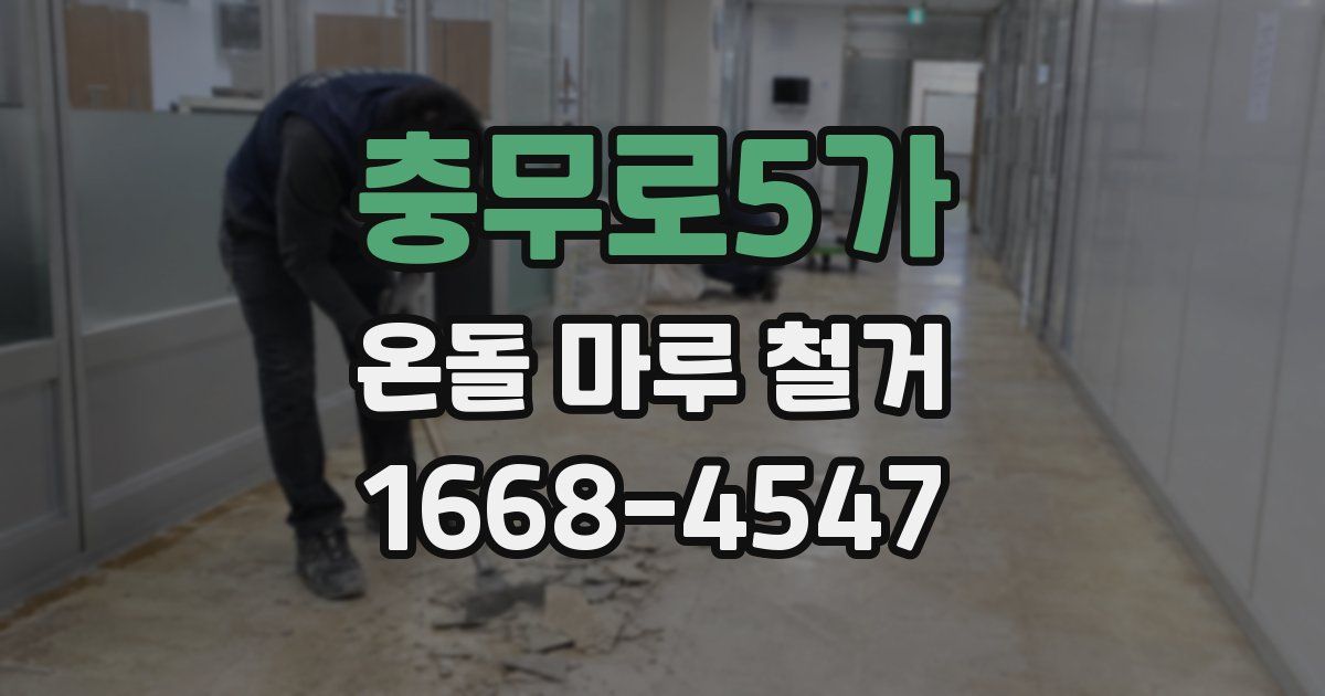 충무로5가 온돌 마루 철거