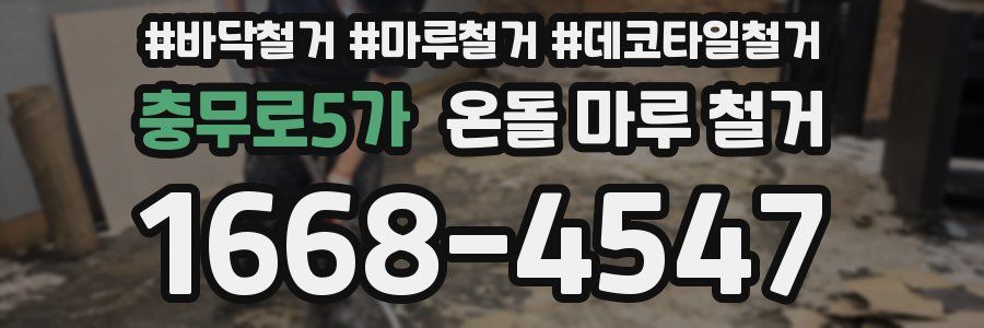 충무로5가 온돌 마루 철거