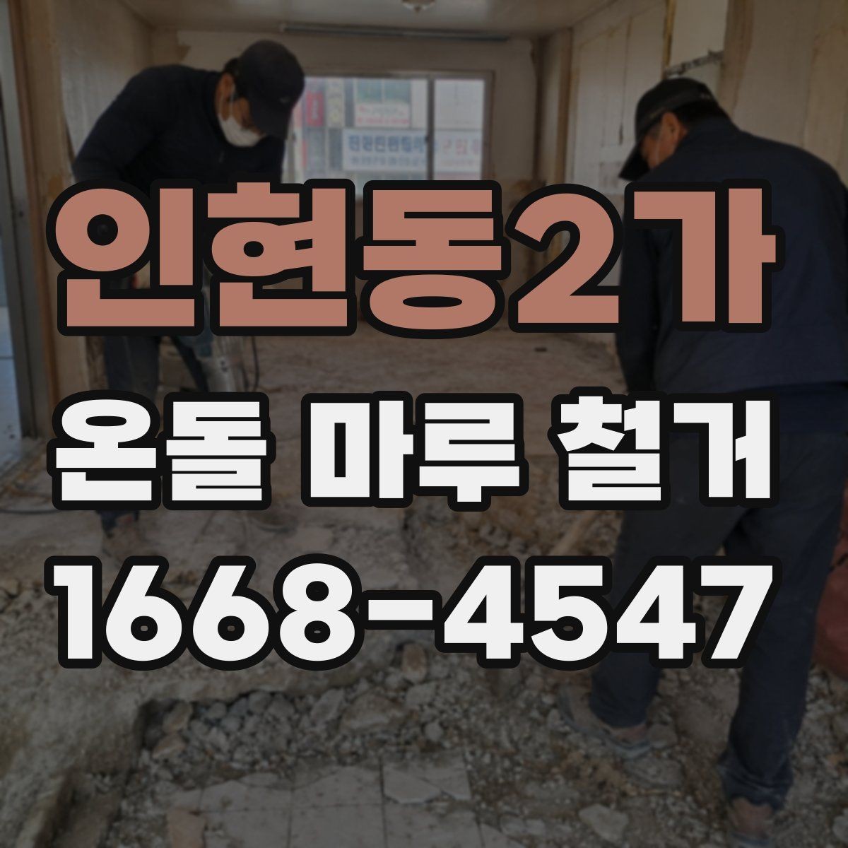인현동2가 온돌 마루 철거 후 소음 문제를 줄이는 팁