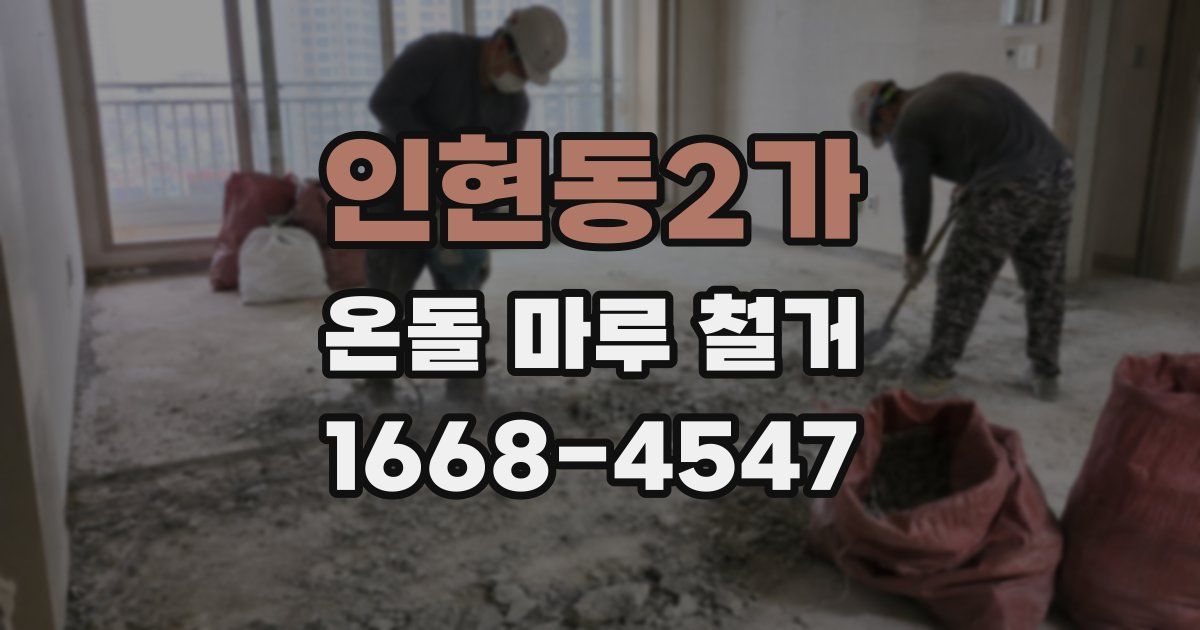 인현동2가 온돌 마루 철거