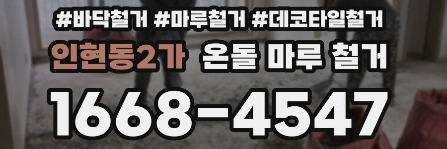 인현동2가 온돌 마루 철거