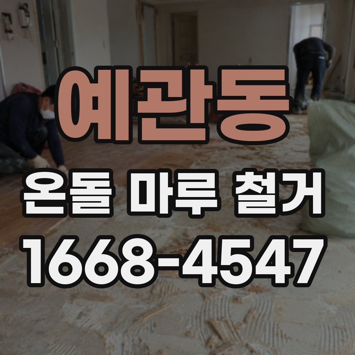 예관동 온돌 마루 철거 공사 전 관리사무소 확인사항