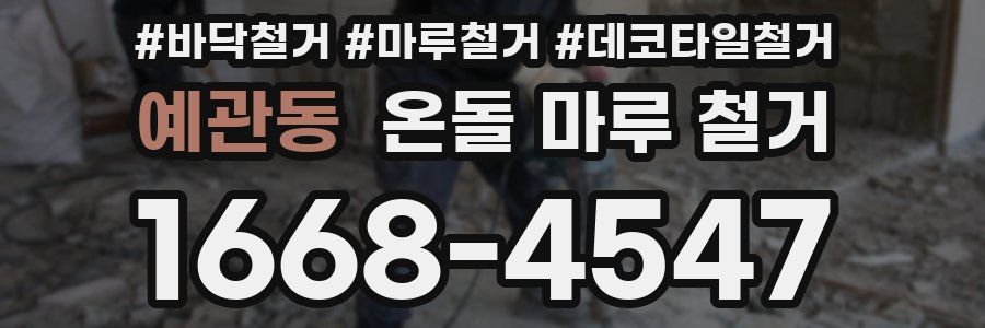 예관동 온돌 마루 철거
