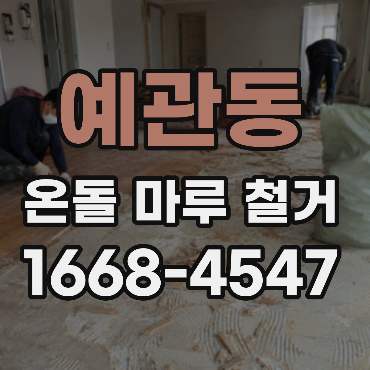 예관동 온돌 마루 철거