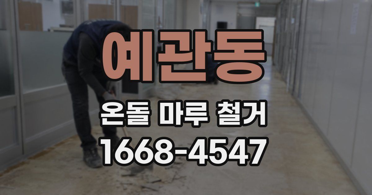 예관동 온돌 마루 철거