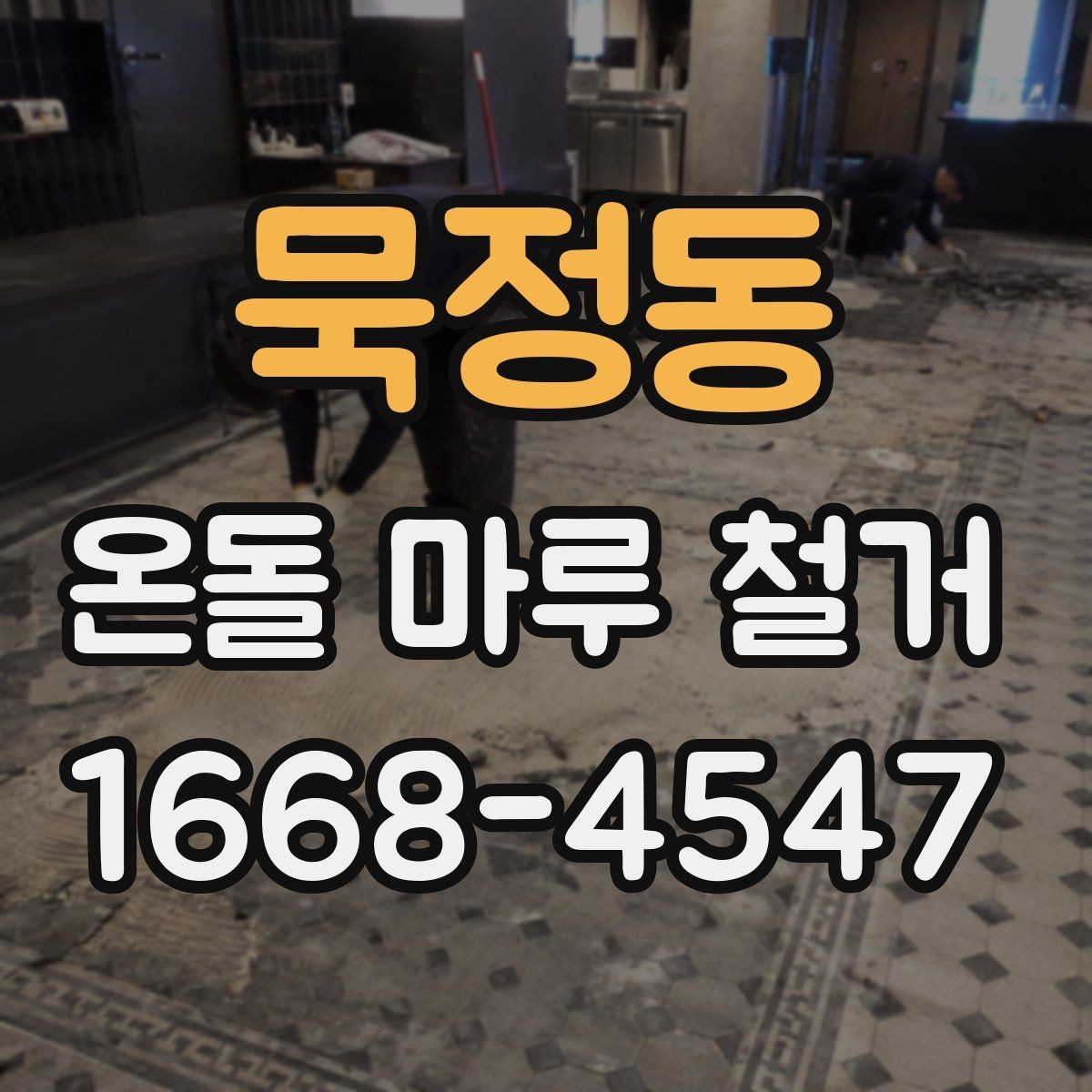 묵정동 온돌 마루 철거 공사에서 발생하는 먼지 관리 팁
