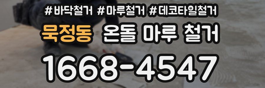 묵정동 온돌 마루 철거