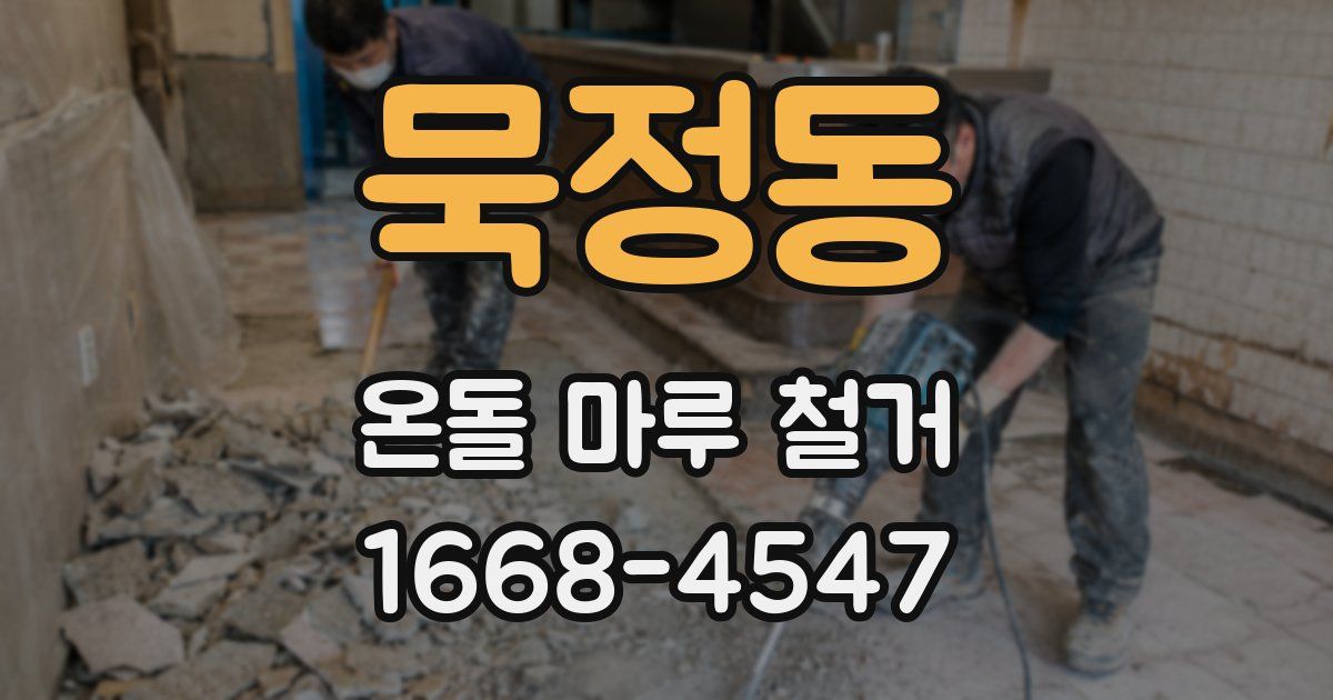 묵정동 온돌 마루 철거
