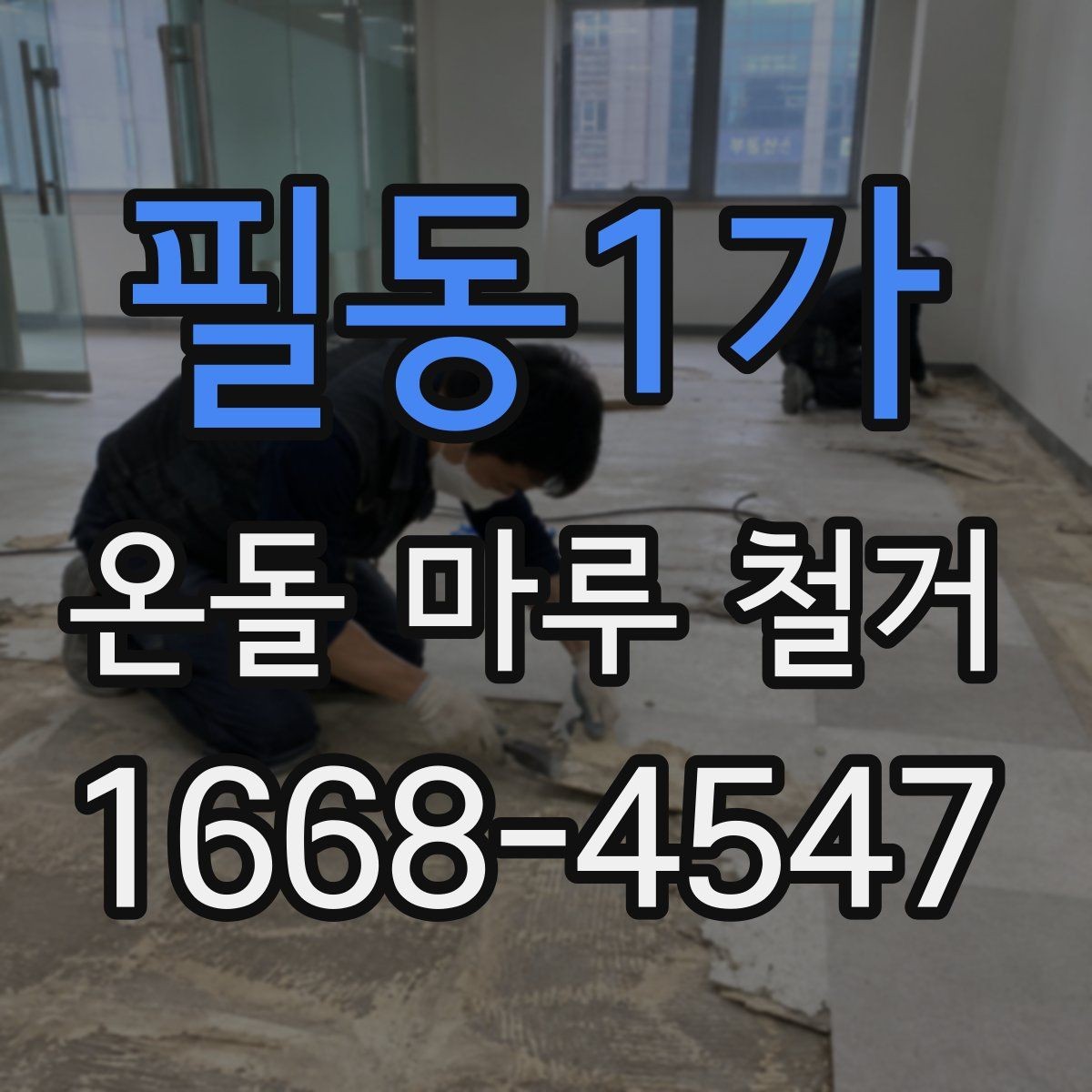 필동1가 온돌 마루 철거 후 마감 공사까지 살펴보기
