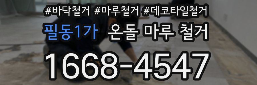 필동1가 온돌 마루 철거